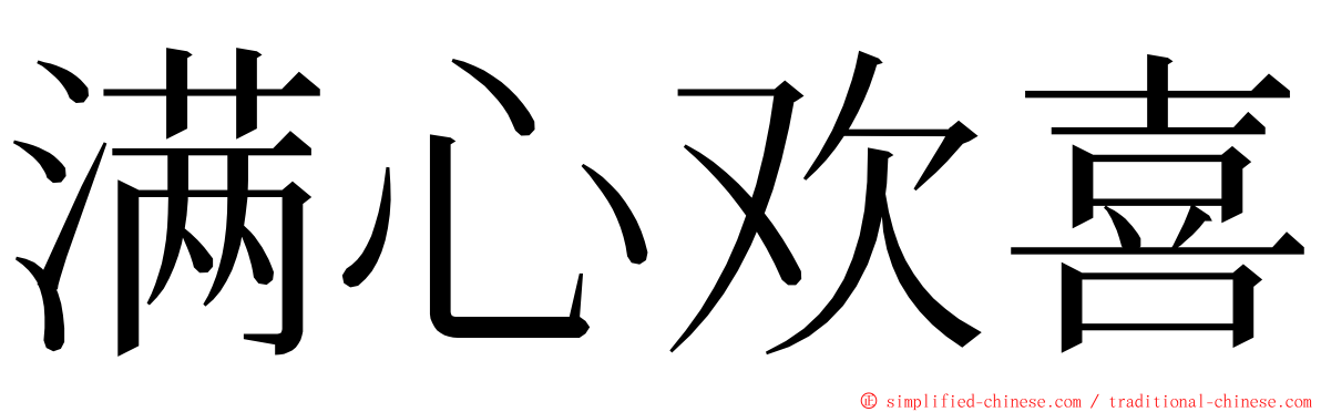 满心欢喜 ming font