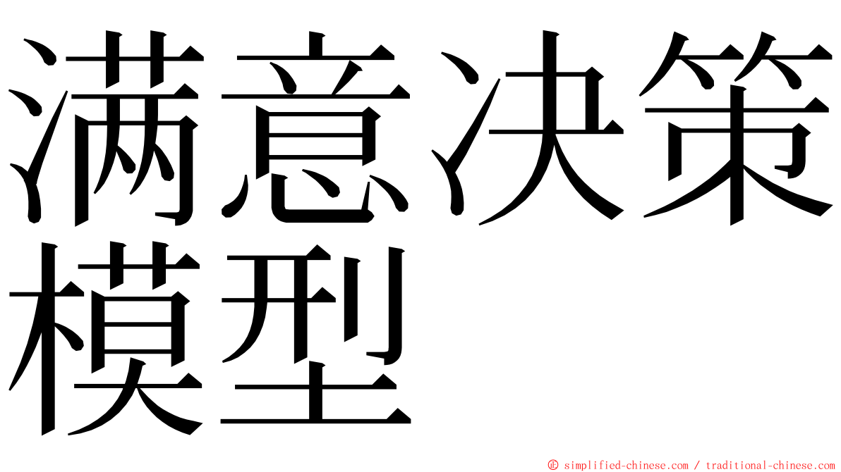 满意决策模型 ming font