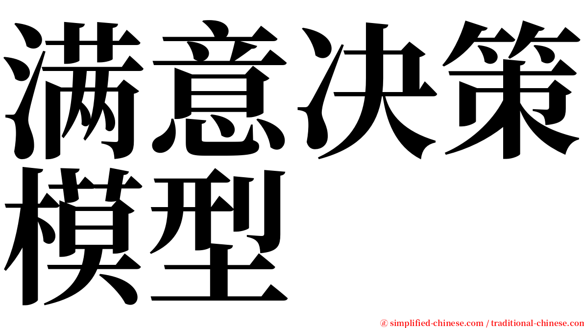 满意决策模型 serif font