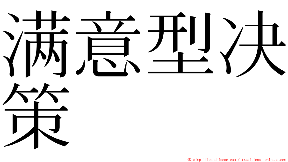 满意型决策 ming font