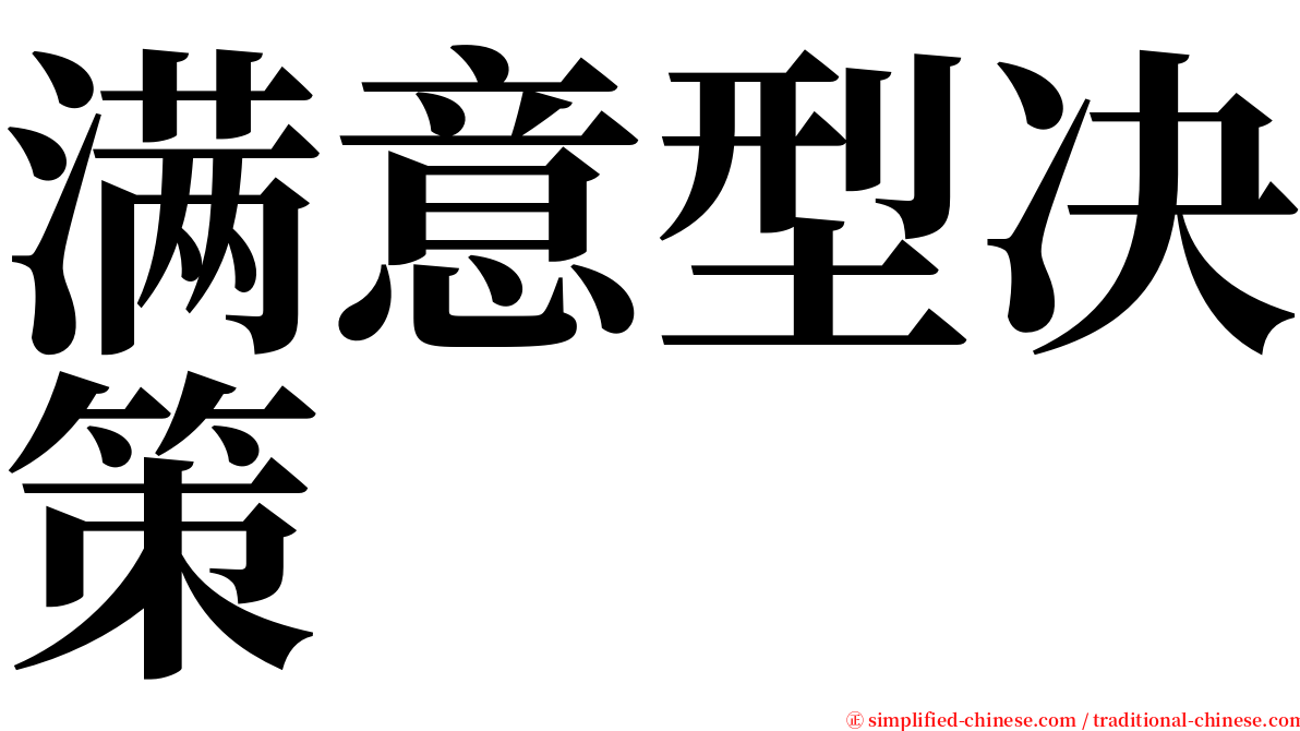 满意型决策 serif font