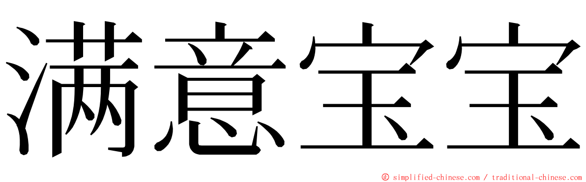 满意宝宝 ming font