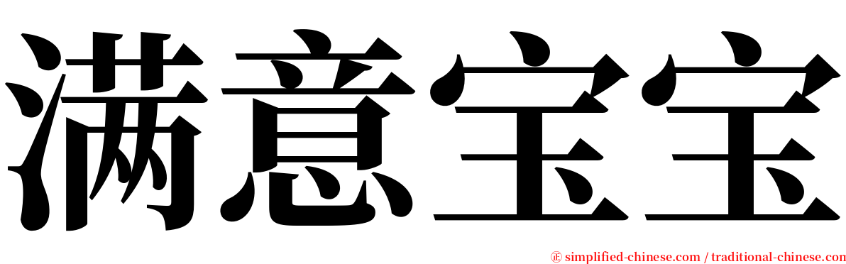 满意宝宝 serif font