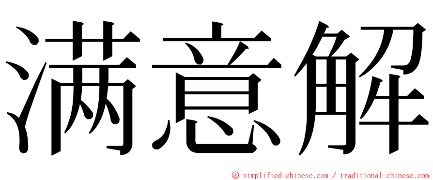 满意解 ming font