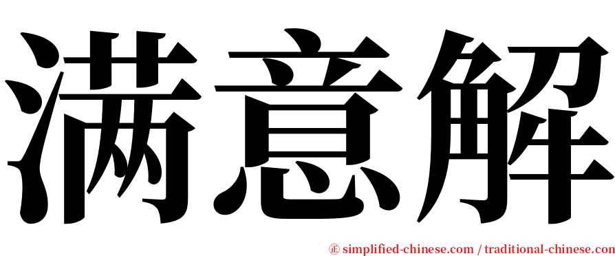 满意解 serif font