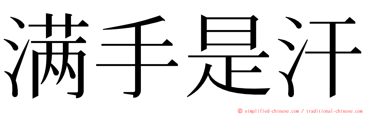 满手是汗 ming font