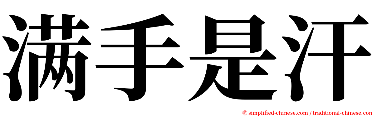 满手是汗 serif font