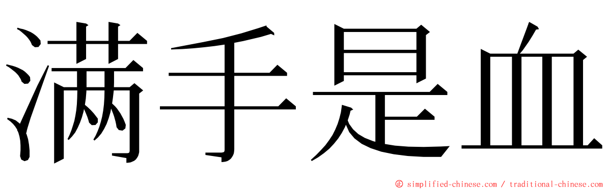 满手是血 ming font