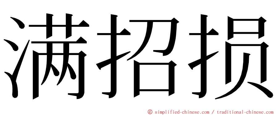 满招损 ming font