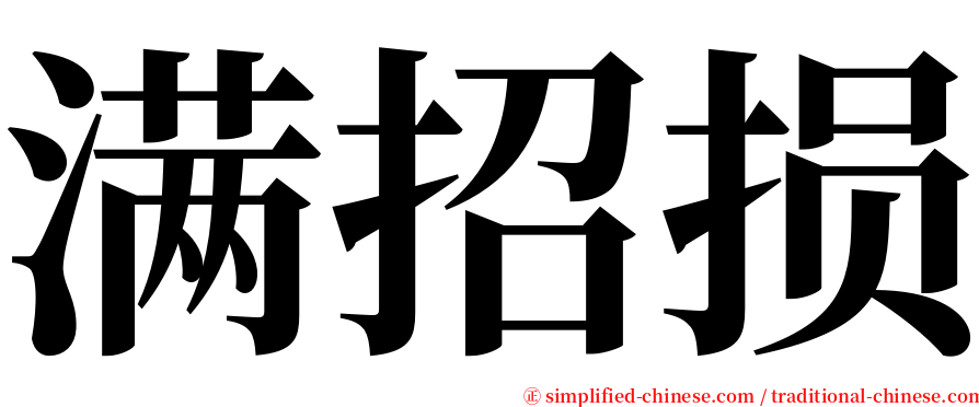 满招损 serif font