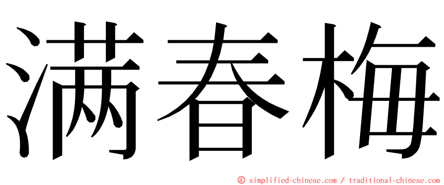 满春梅 ming font