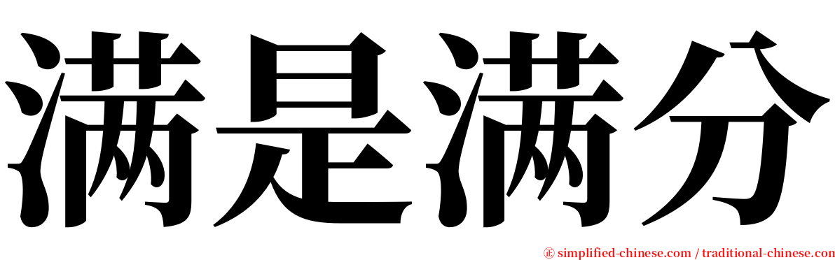 满是满分 serif font