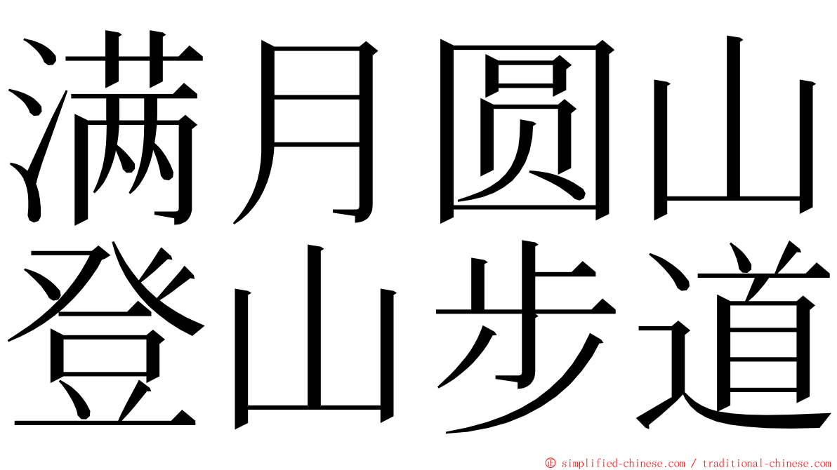 满月圆山登山步道 ming font