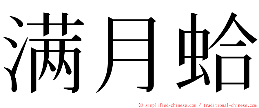 满月蛤 ming font