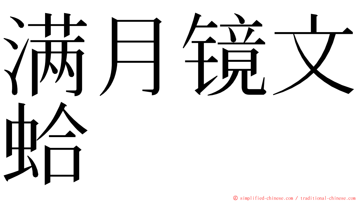 满月镜文蛤 ming font