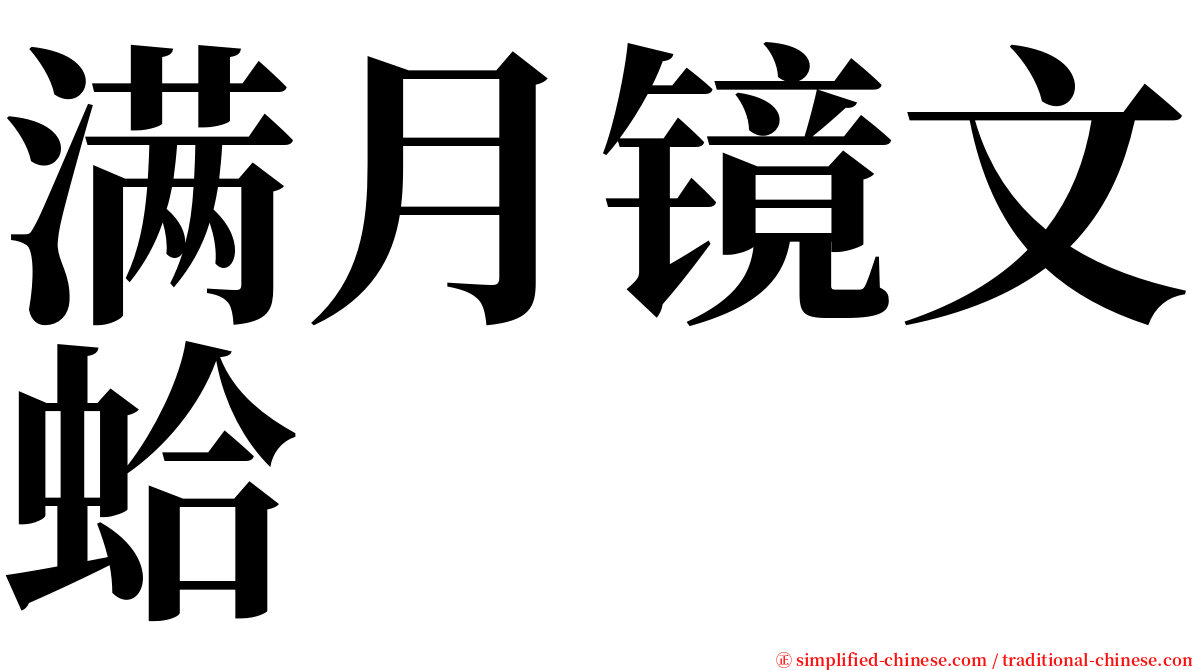 满月镜文蛤 serif font