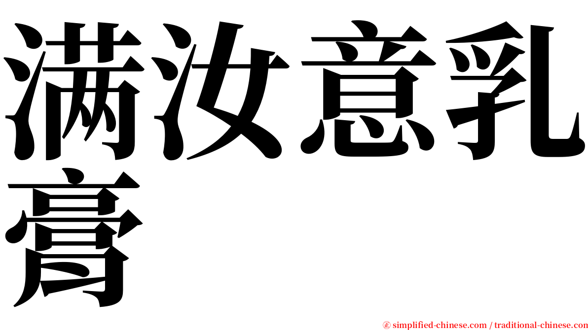 满汝意乳膏 serif font