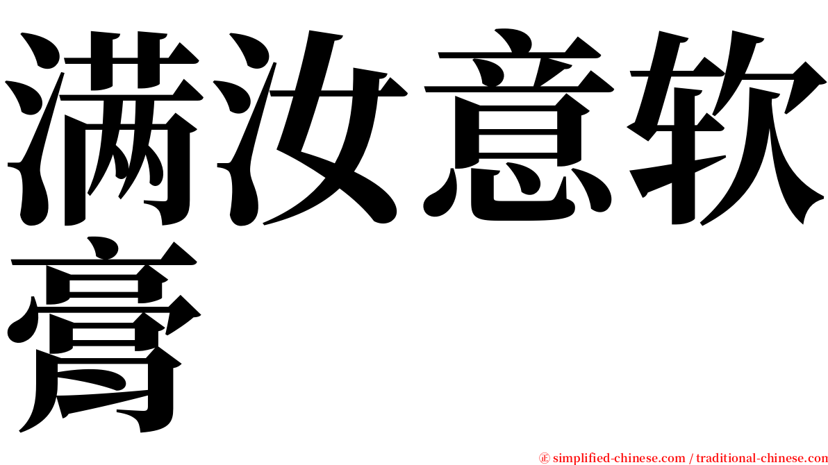 满汝意软膏 serif font