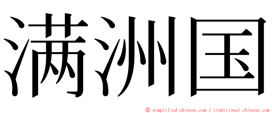 满洲国 ming font