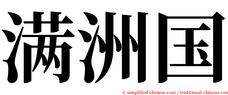 满洲国 serif font