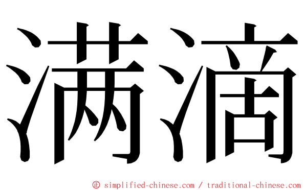 满滴 ming font