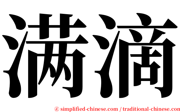 满滴 serif font