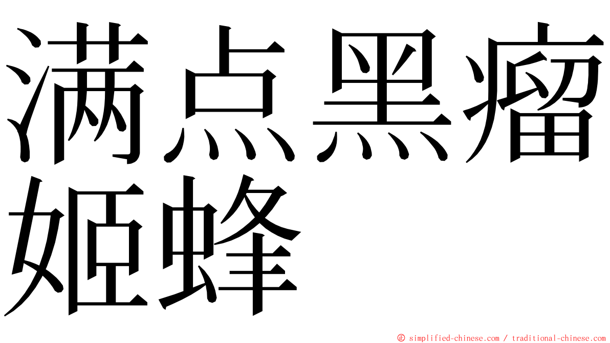 满点黑瘤姬蜂 ming font