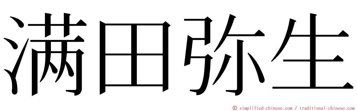 满田弥生 ming font