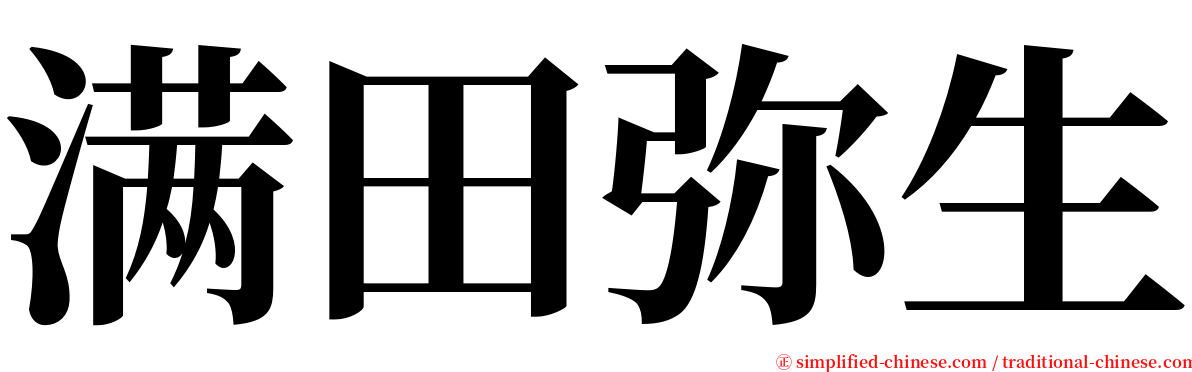 满田弥生 serif font