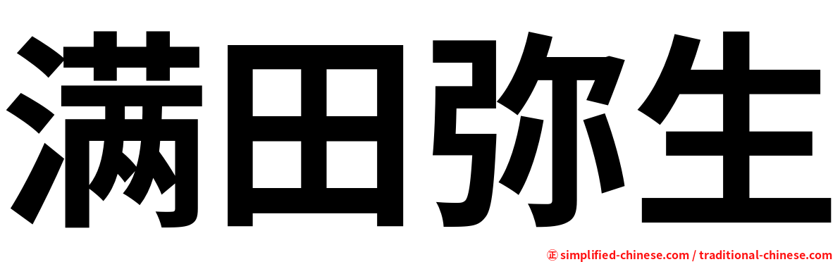 满田弥生