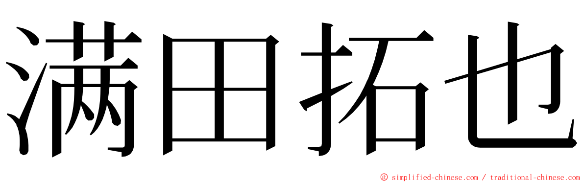 满田拓也 ming font