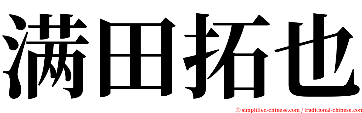 满田拓也 serif font