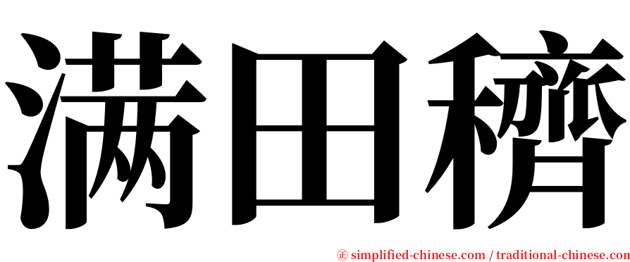 满田穧 serif font