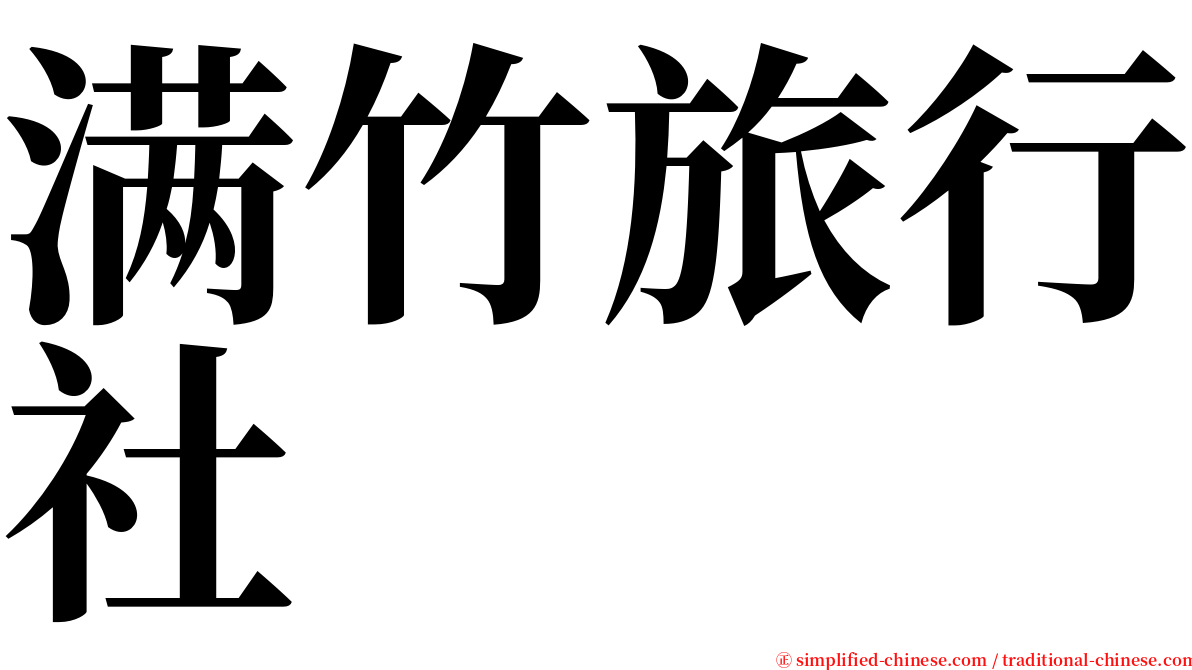 满竹旅行社 serif font
