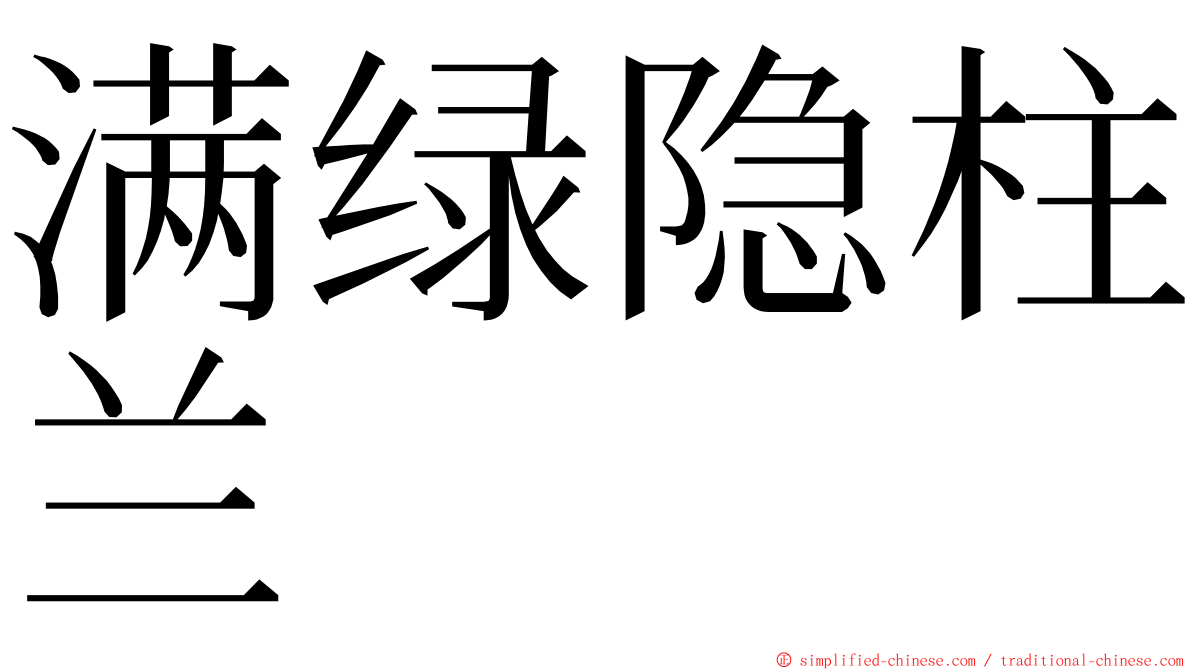 满绿隐柱兰 ming font