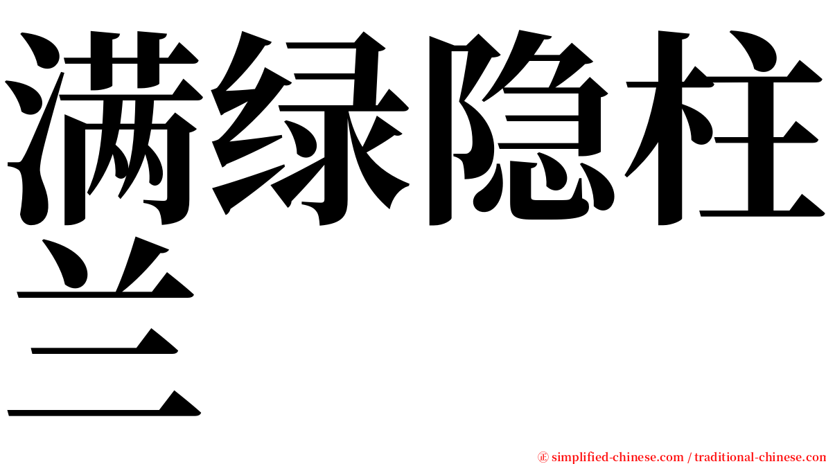 满绿隐柱兰 serif font