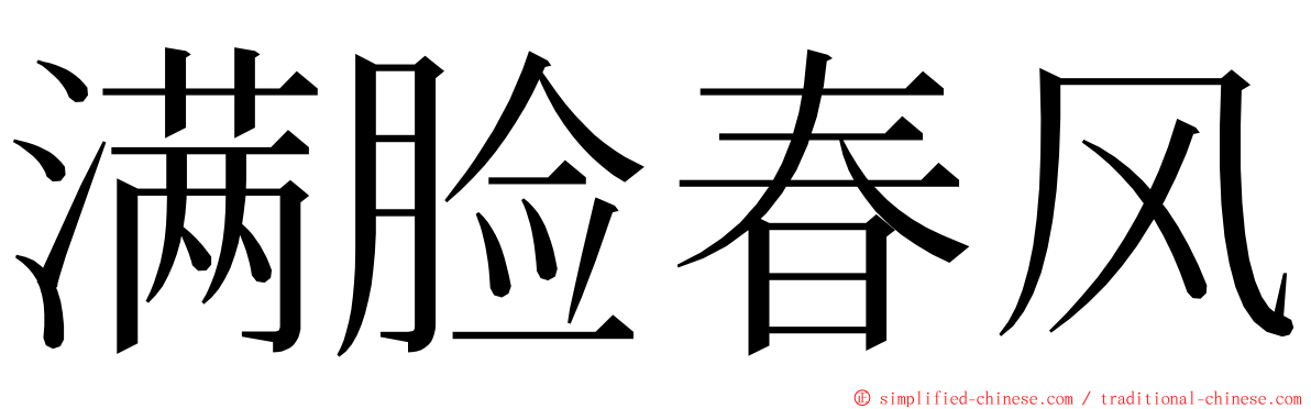 满脸春风 ming font