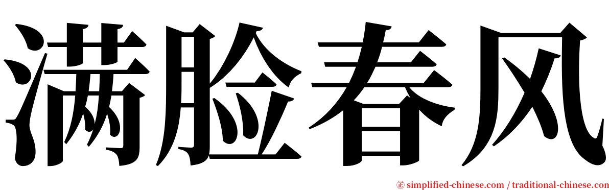 满脸春风 serif font