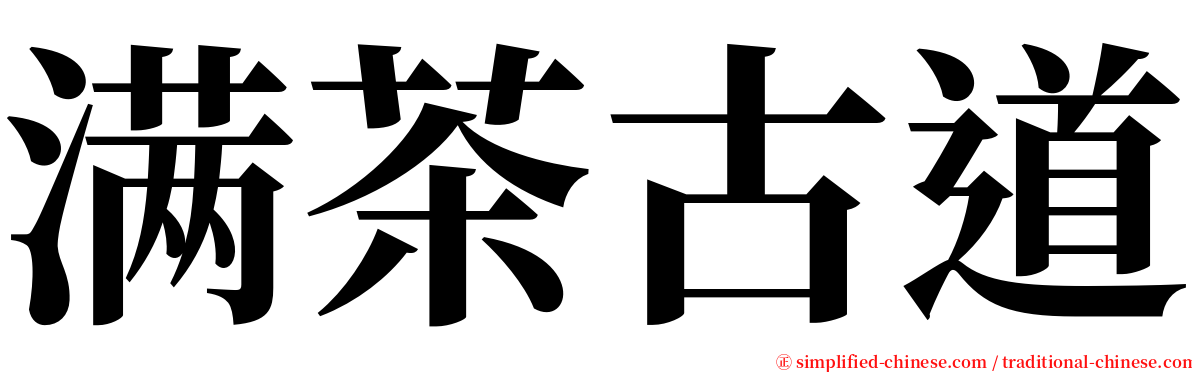 满茶古道 serif font