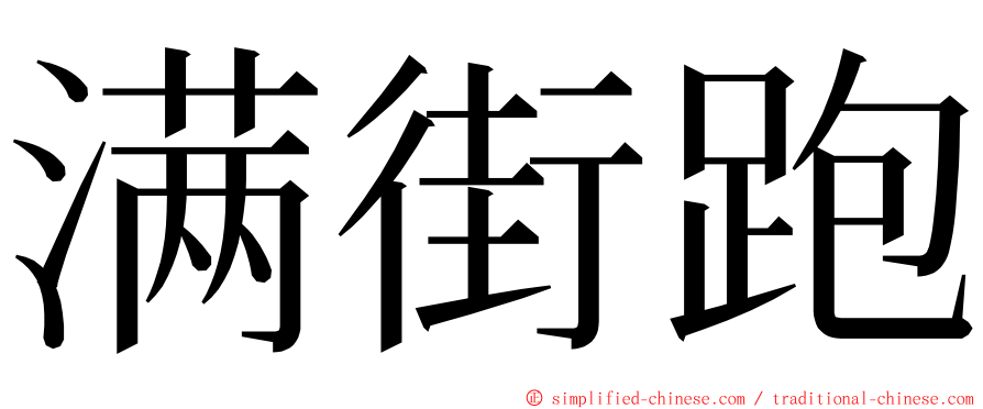 满街跑 ming font