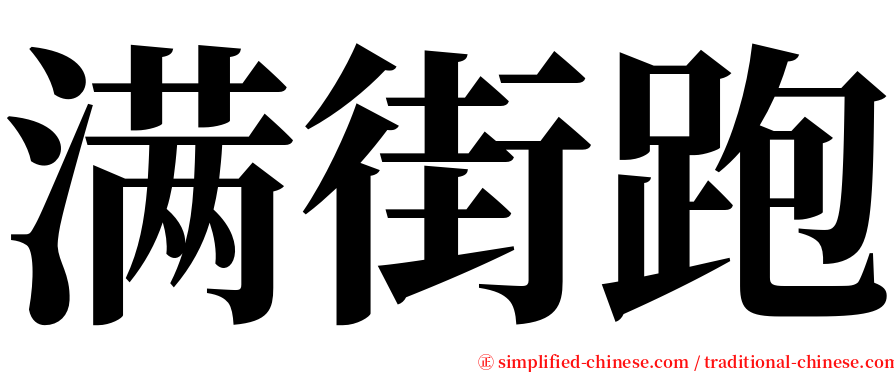 满街跑 serif font