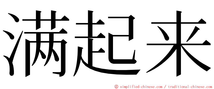 满起来 ming font