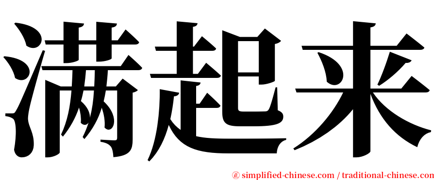 满起来 serif font