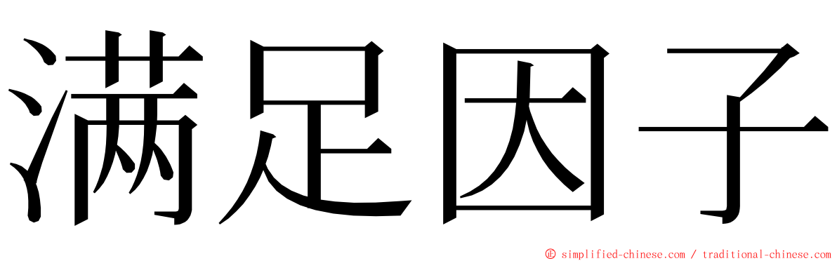 满足因子 ming font