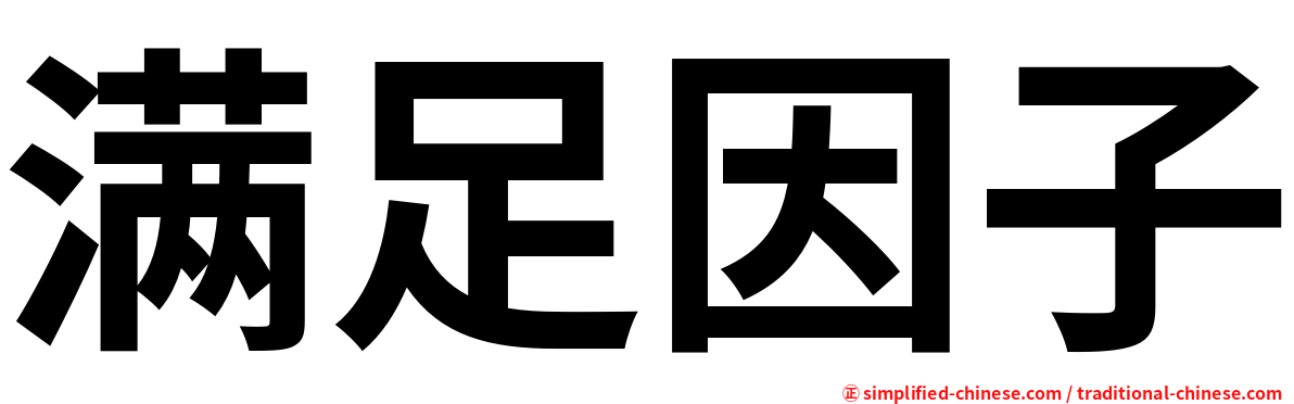 满足因子