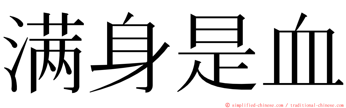 满身是血 ming font