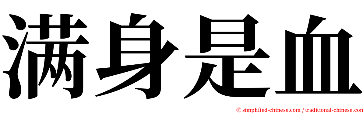 满身是血 serif font