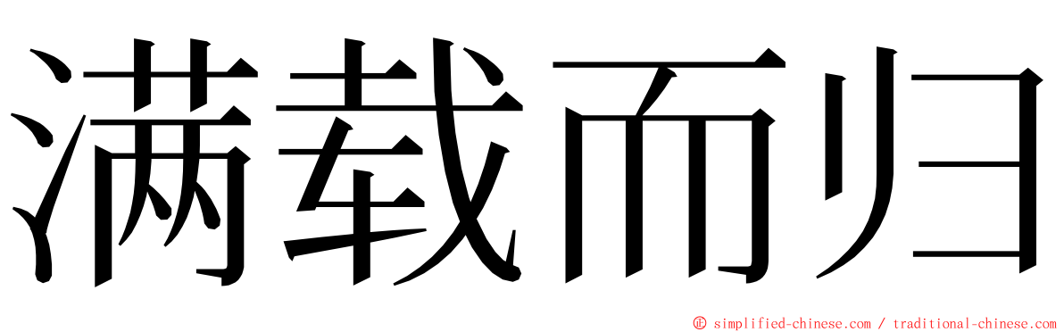 满载而归 ming font