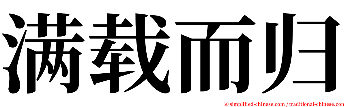 满载而归 serif font