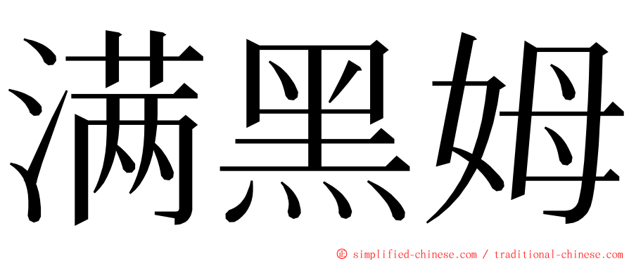 满黑姆 ming font